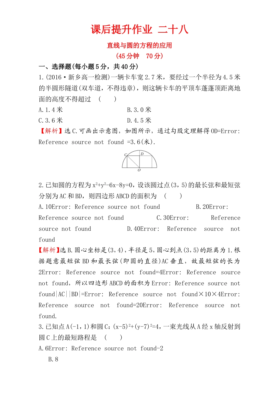 2016-2017学年人教A版高中数学必修2检测：第4章 圆与方程 课后提升作业 28 4.2.3 Word版含解析.doc_第1页