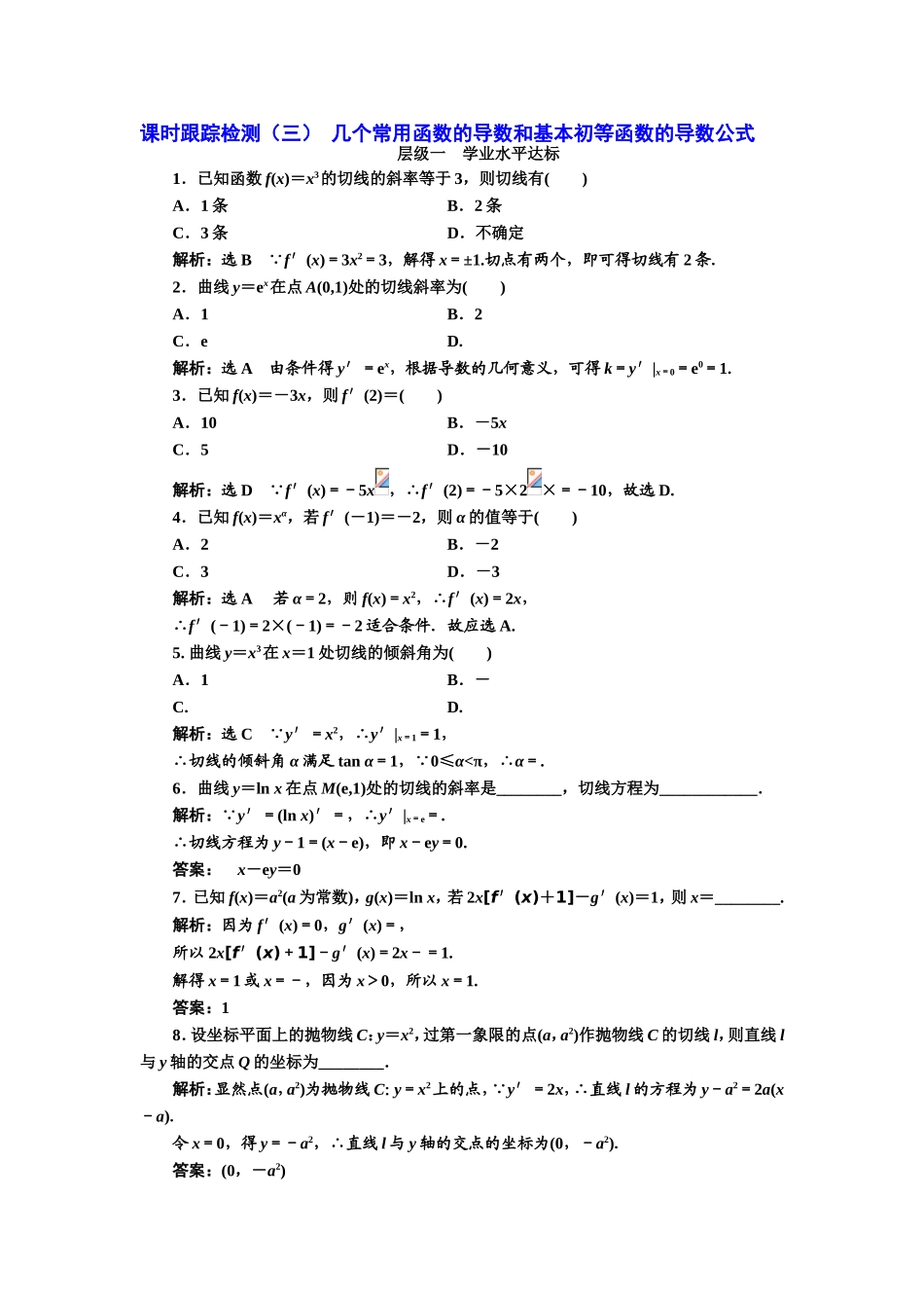 2016-2017学年人教A版高中数学选修2-2课时跟踪检测（三） 几个常用函数的导数和基本初等函数的导数公式 Word版含解析.doc_第1页