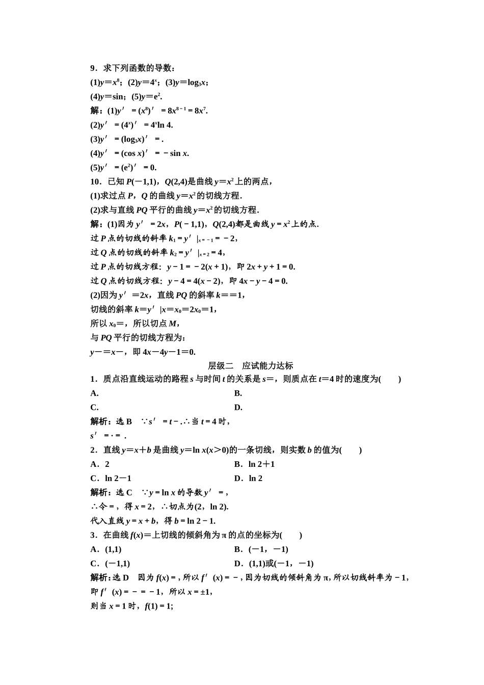 2016-2017学年人教A版高中数学选修2-2课时跟踪检测（三） 几个常用函数的导数和基本初等函数的导数公式 Word版含解析.doc_第2页