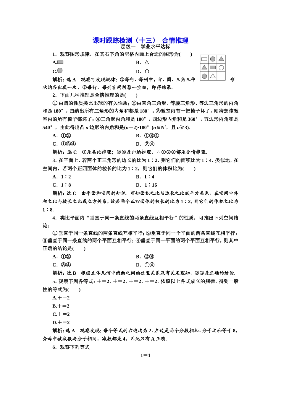 2016-2017学年人教A版高中数学选修2-2课时跟踪检测（十三） 合情推理 Word版含解析.doc_第1页