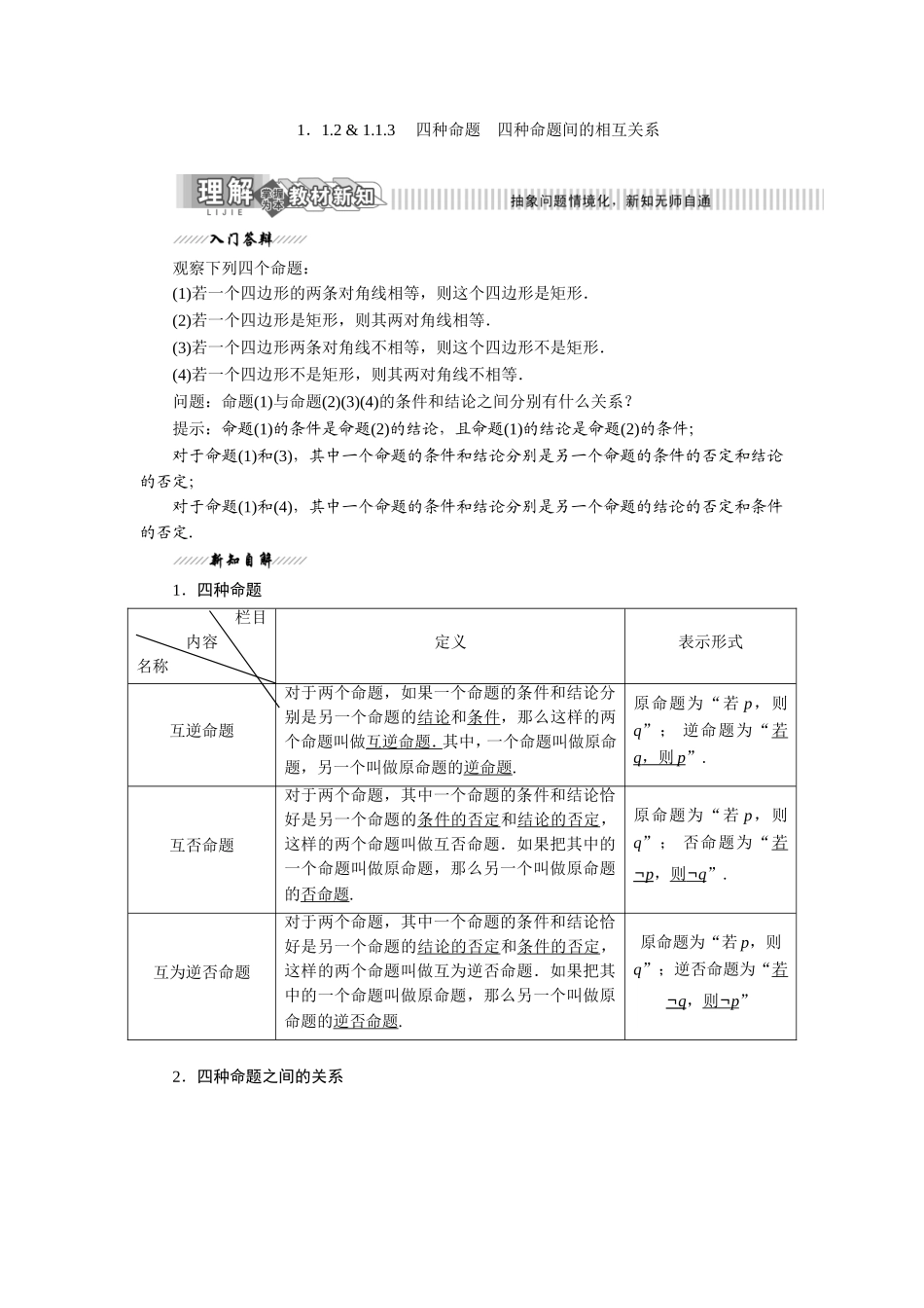 2016-2017学年人教A版选修2-1 1.1.2四种命题学案(1).doc_第1页