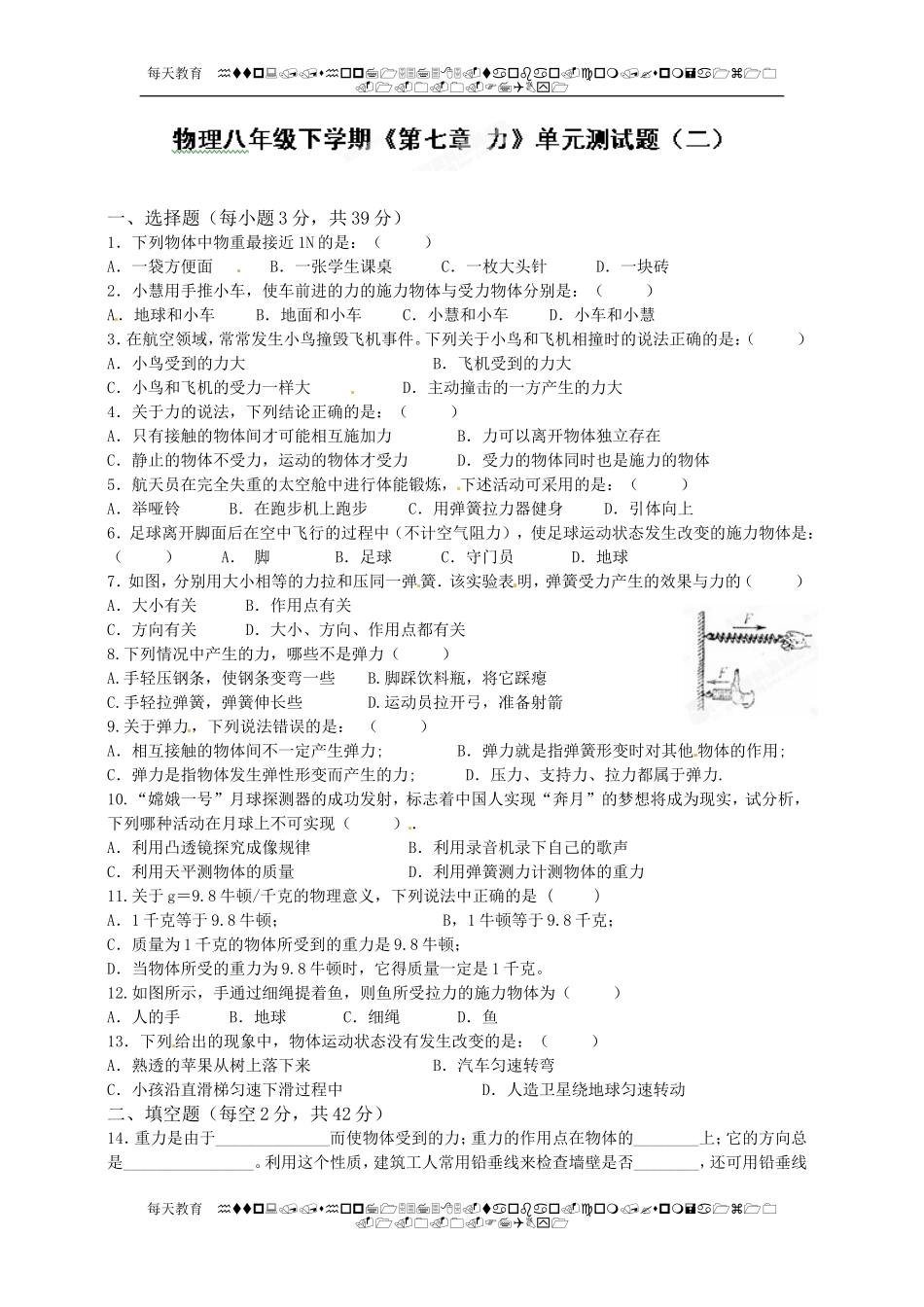级下学期《第七章 力》单元测试题（二） .doc_第1页