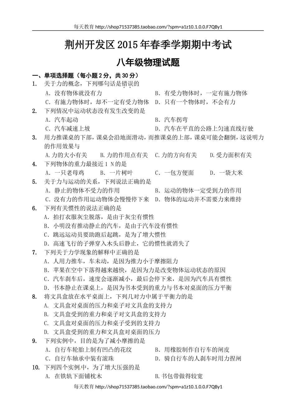 荆州开发区2015年春季学期期中考试级物理试题及答案.doc_第1页