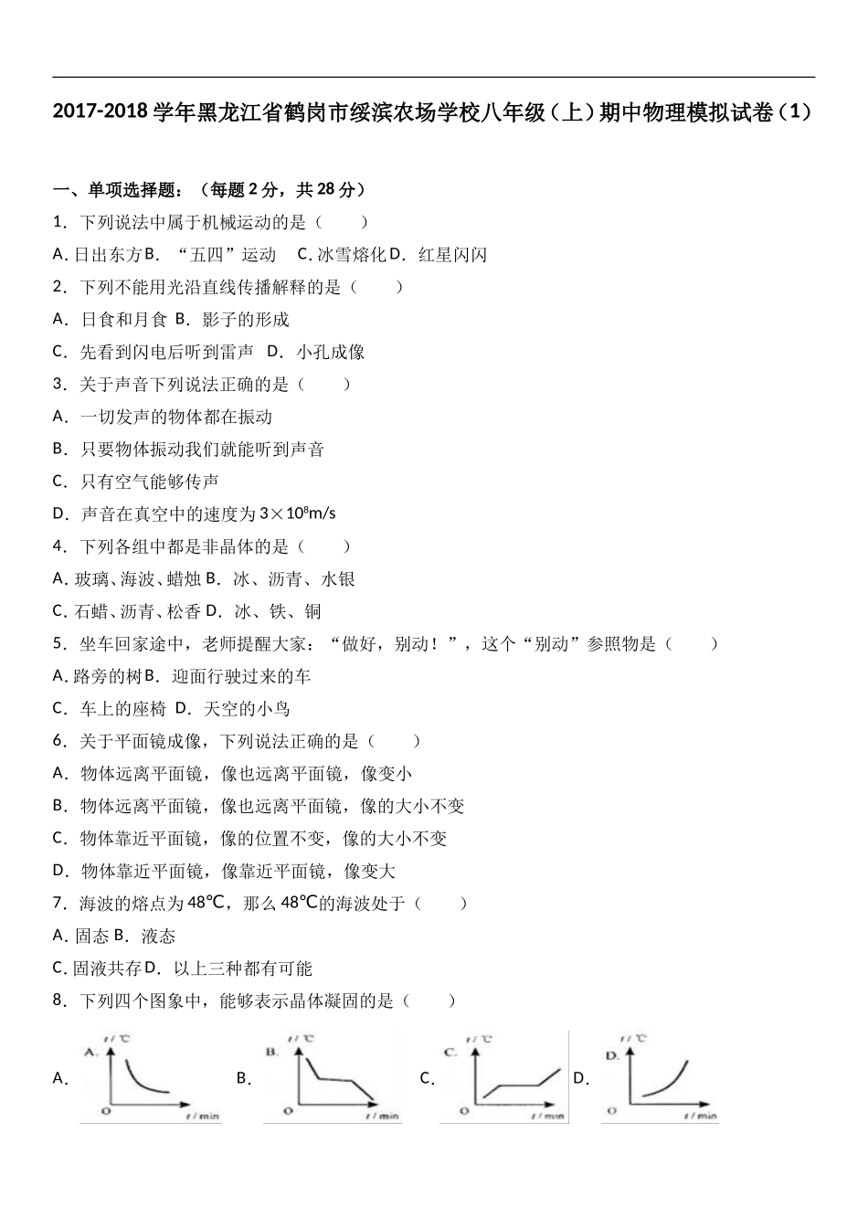 黑龙江省鹤岗市绥滨农场学校2017-2018学年八年级（上）期中物理模拟试卷 （word版含答案解析）.doc_第1页