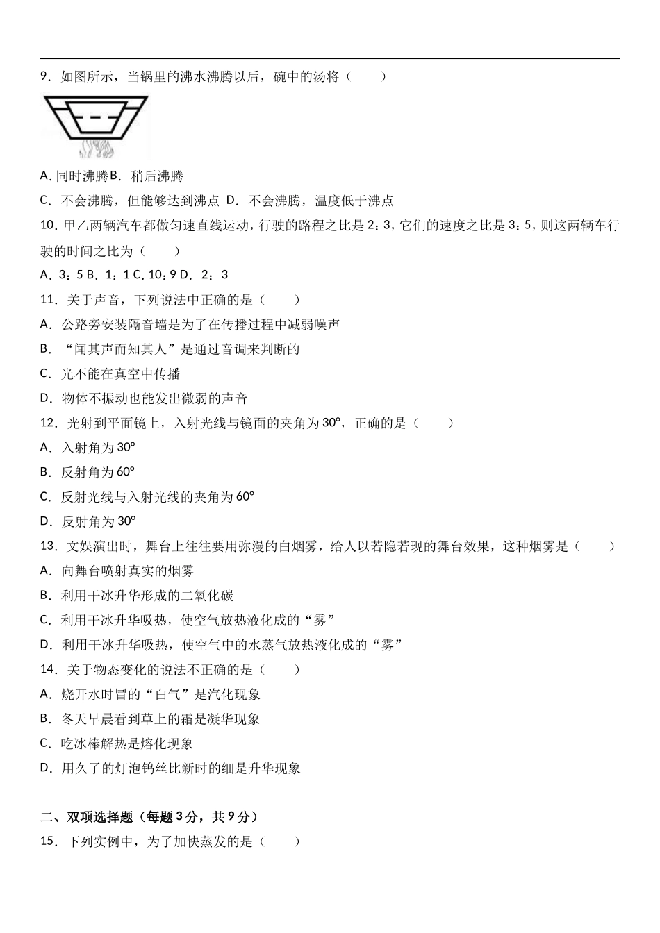 黑龙江省鹤岗市绥滨农场学校2017-2018学年八年级（上）期中物理模拟试卷 （word版含答案解析）.doc_第2页