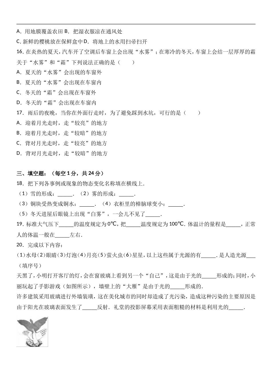 黑龙江省鹤岗市绥滨农场学校2017-2018学年八年级（上）期中物理模拟试卷 （word版含答案解析）.doc_第3页