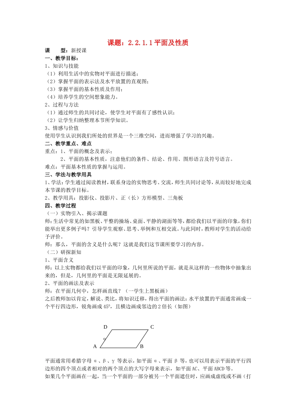 .2.1.1平面及性质教案 新人教A版必修2_第1页