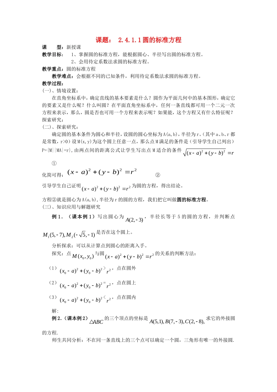 .4.1.1圆的标准方程教案 新人教A版必修2_第1页