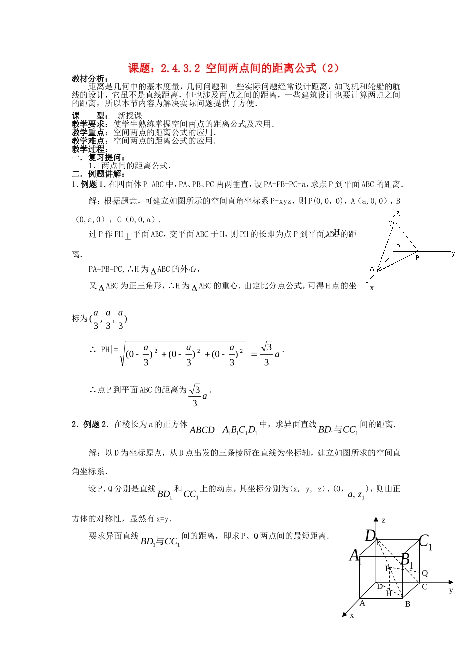 .4.3.2空间两点间的距离公式（2）教案 新人教A版必修2_第1页