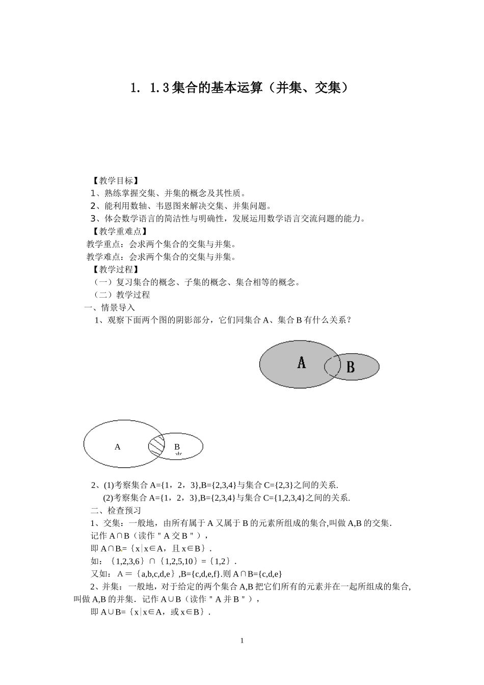 1.1.3-1交集与并集.doc_第1页