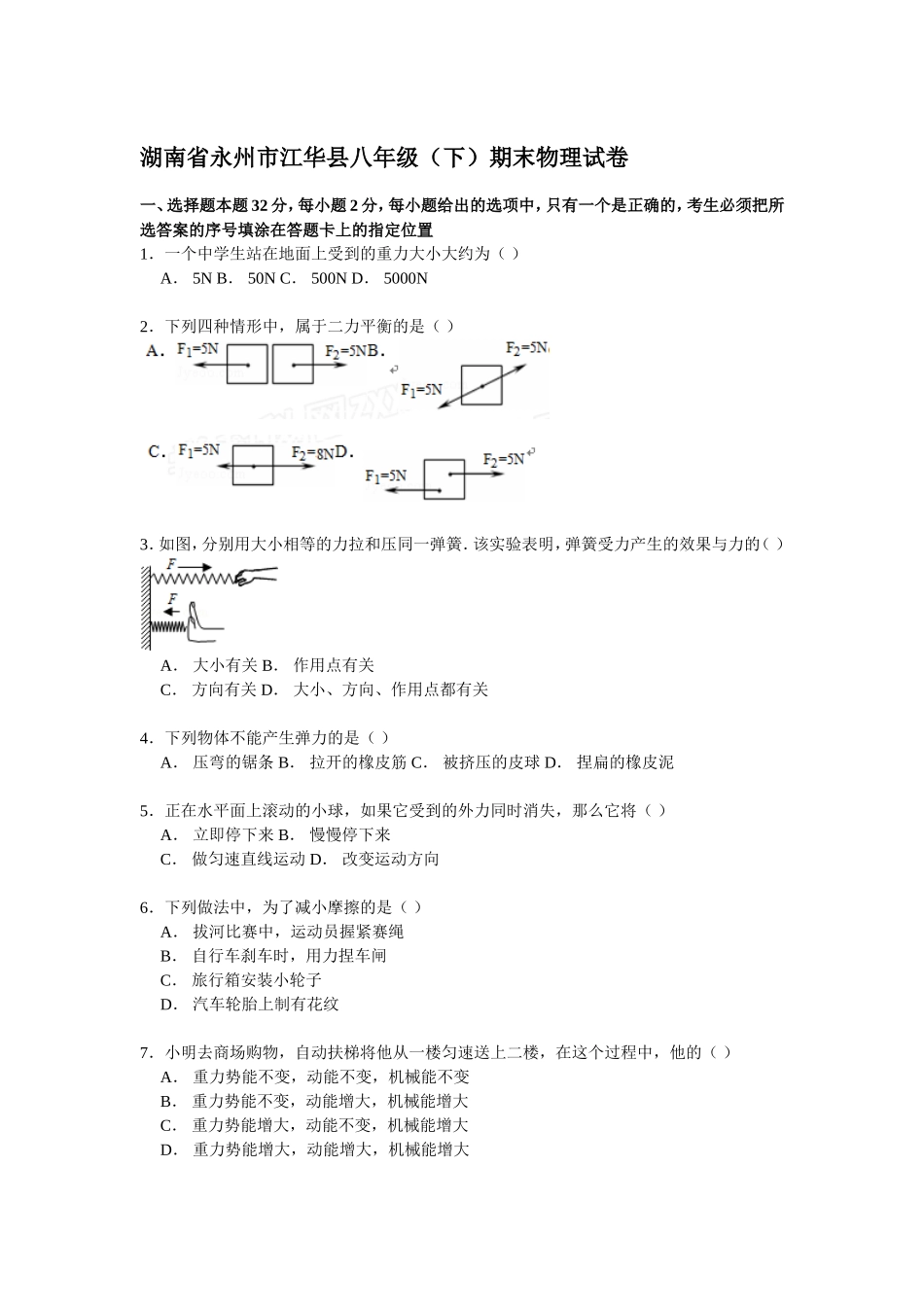 湖南省永州市江华县级（下）期末物理试卷（解析版）.doc_第1页