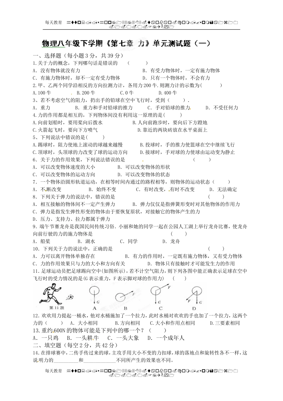 级下学期《第七章 力》单元测试题（一） .doc_第1页