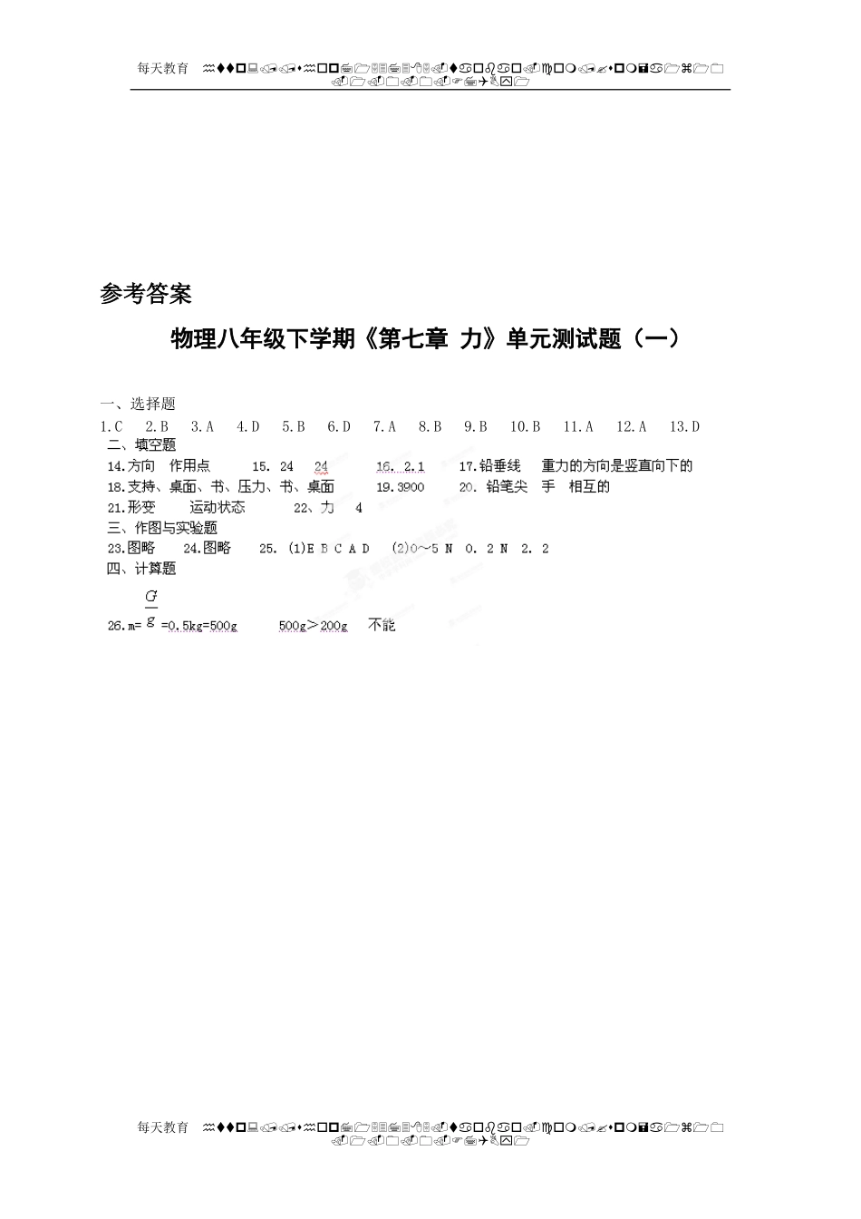 级下学期《第七章 力》单元测试题（一） .doc_第3页