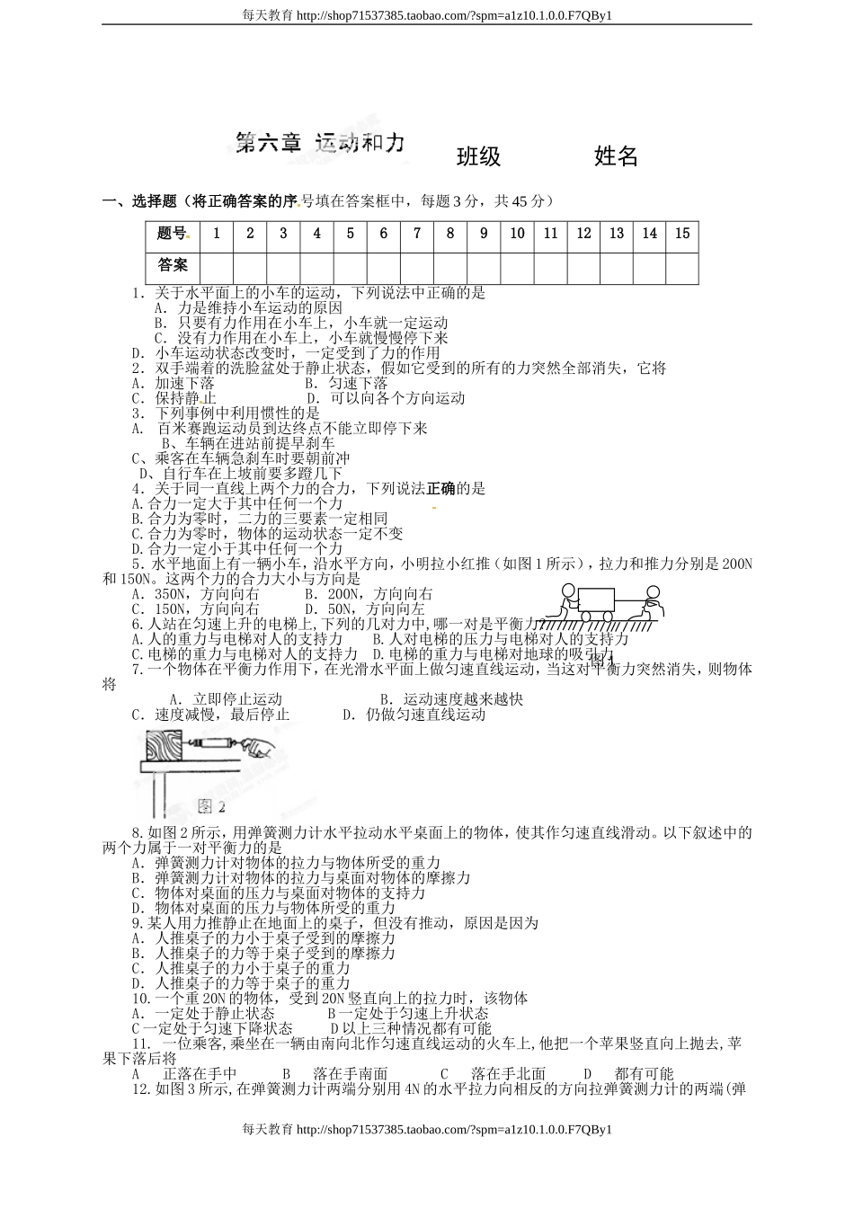级物理《第六章 运动和力》单元检测题 .doc_第1页