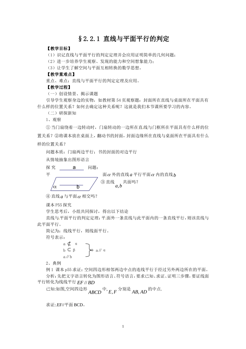 2.2.1线面平行教案.doc_第1页