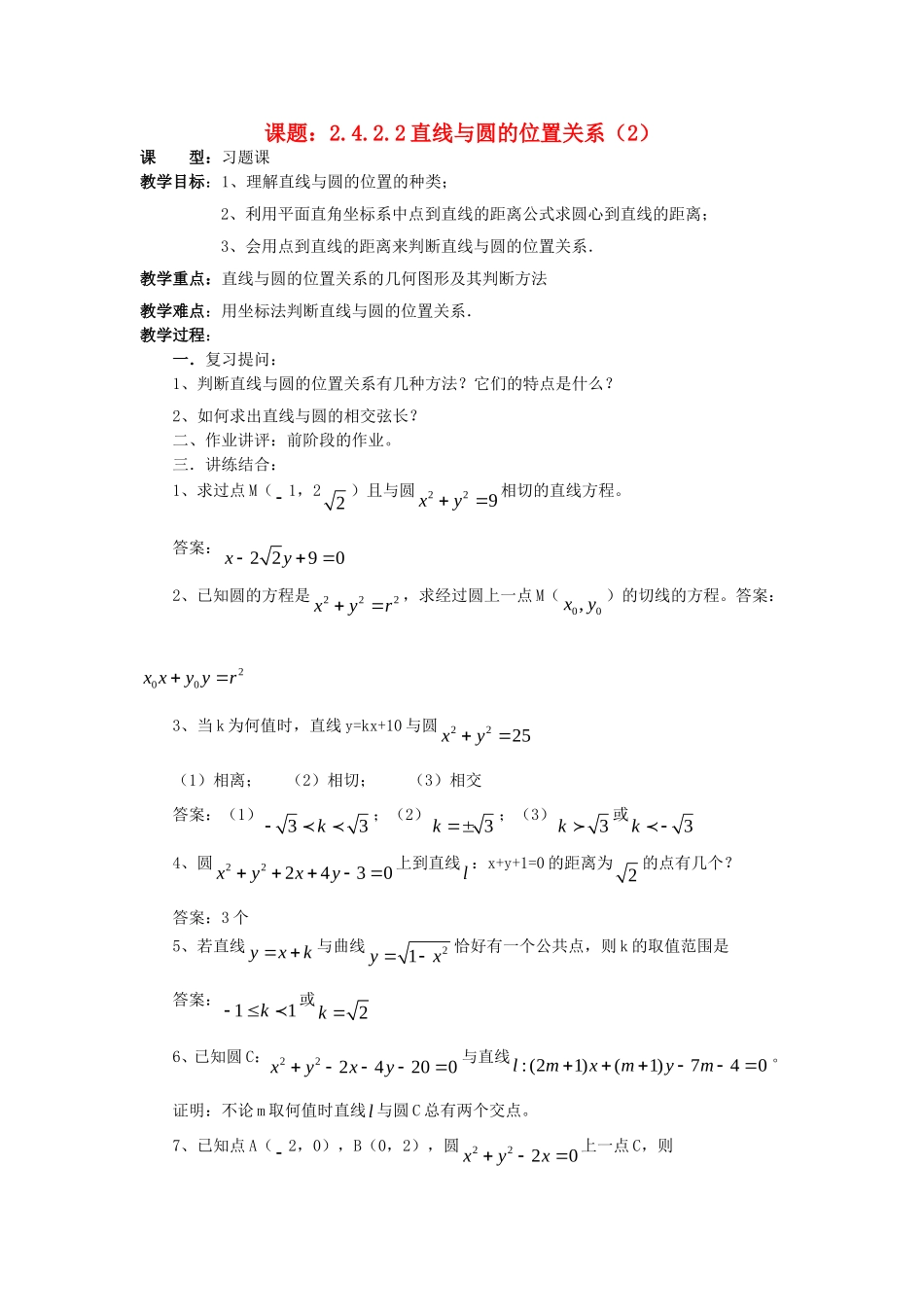 .4.2.2直线与圆的位置关系（2）教案 新人教A版必修2_第1页