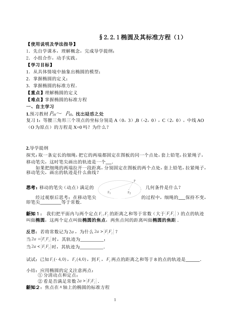 2016-2017学年人教A版选修2-1 2.2.1椭圆及其标准方程学案.doc_第1页