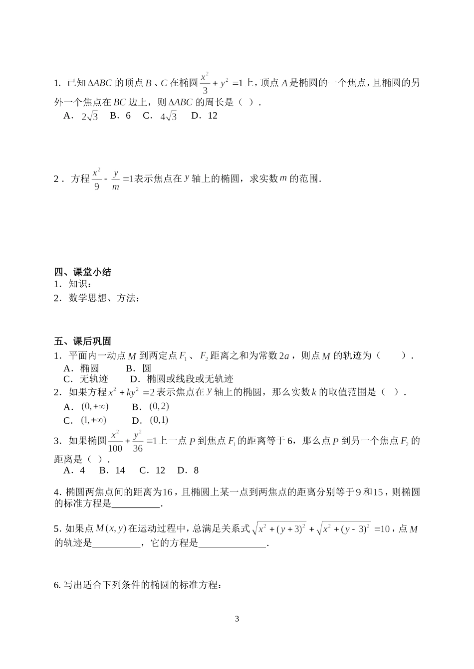 2016-2017学年人教A版选修2-1 2.2.1椭圆及其标准方程学案.doc_第3页