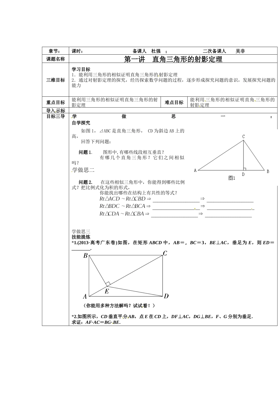 2016-2017学年人教A版选修4-1 直角三角形的射影定理 教案.docx_第1页
