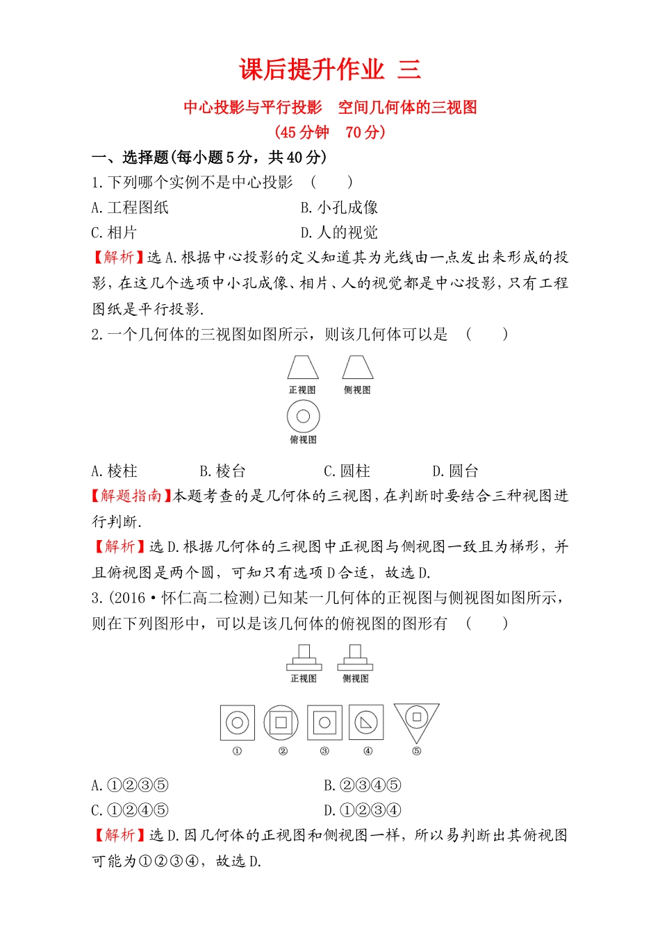 2016-2017学年人教A版高中数学必修2检测：第1章 空间几何体 课后提升作业 3 1.2.1&1.2.2 Word版含解析.doc_第1页