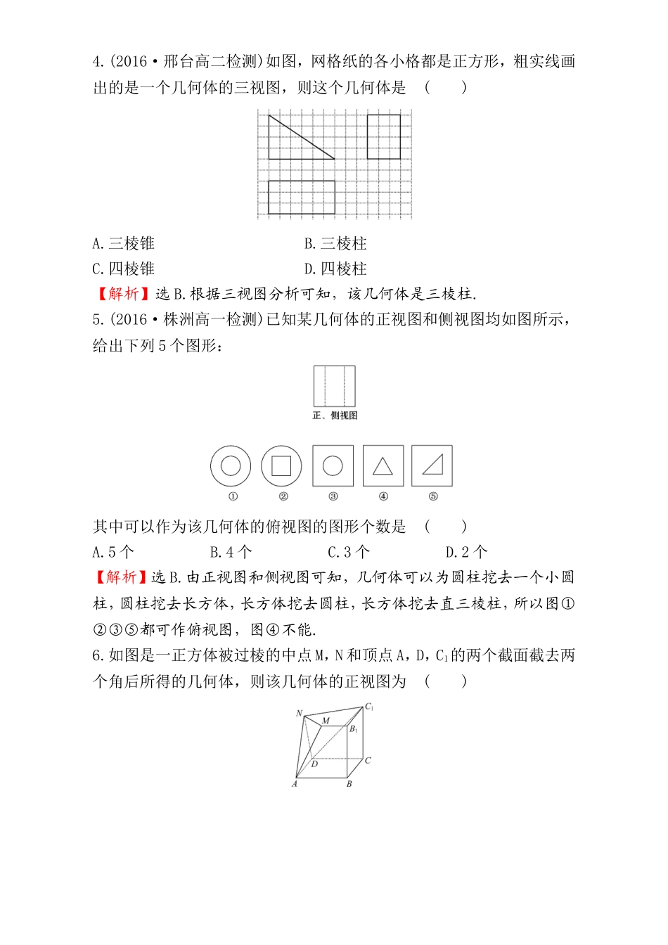 2016-2017学年人教A版高中数学必修2检测：第1章 空间几何体 课后提升作业 3 1.2.1&1.2.2 Word版含解析.doc_第2页