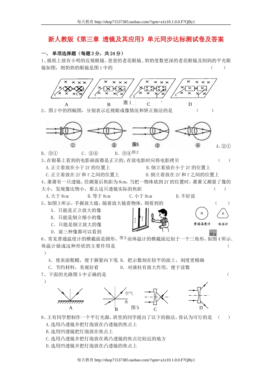 级物理上册 透镜及其应用单元同步达标测试卷 人教新课标版 .doc_第1页