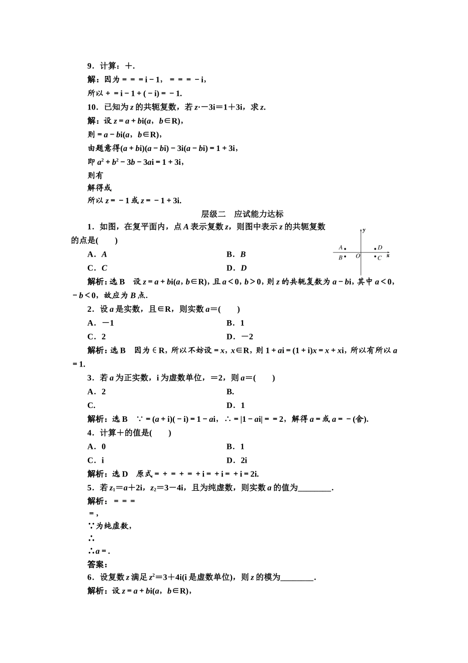 2016-2017学年人教A版高中数学选修2-2课时跟踪检测（二十一） 复数代数形式的乘除运算 Word版含解析.doc_第2页