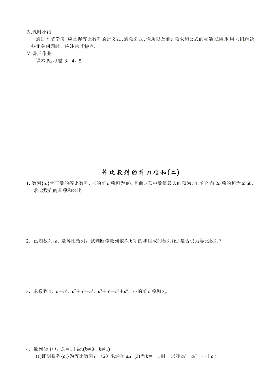 2016-2017学年人教A版必修五 2.5等比数列的前n项和（二）教案.doc_第2页