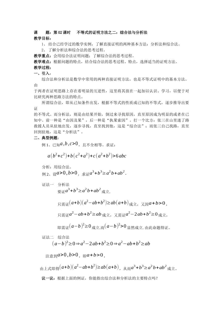 2016-2017学年人教A版选修4-5 综合法与分析法 教案.docx_第1页