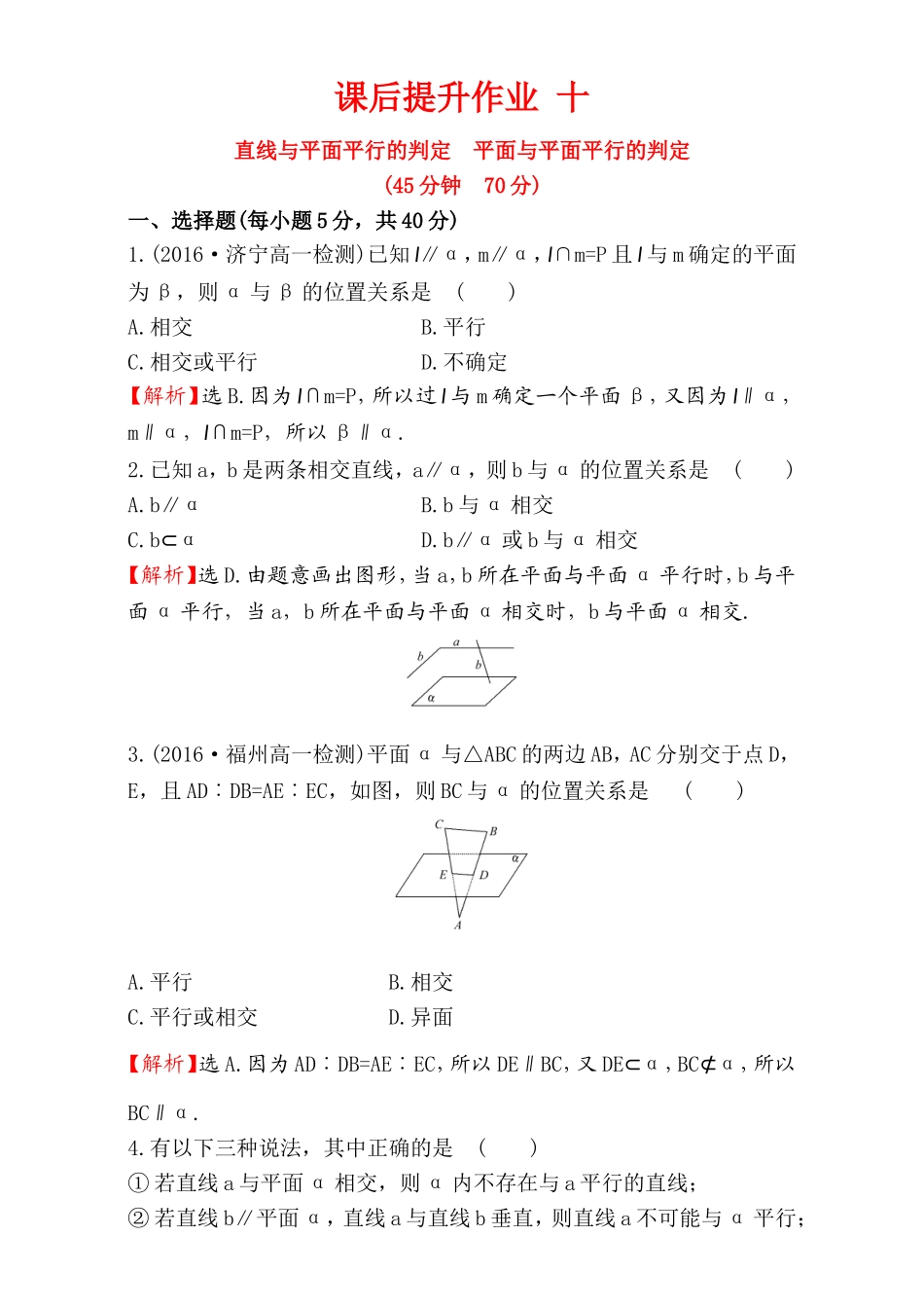2016-2017学年人教A版高中数学必修2检测：第2章 点、直线、平面之间的位置关系 课后提升作业 10 2.2.1&2.2.2 Word版含解析.doc_第1页