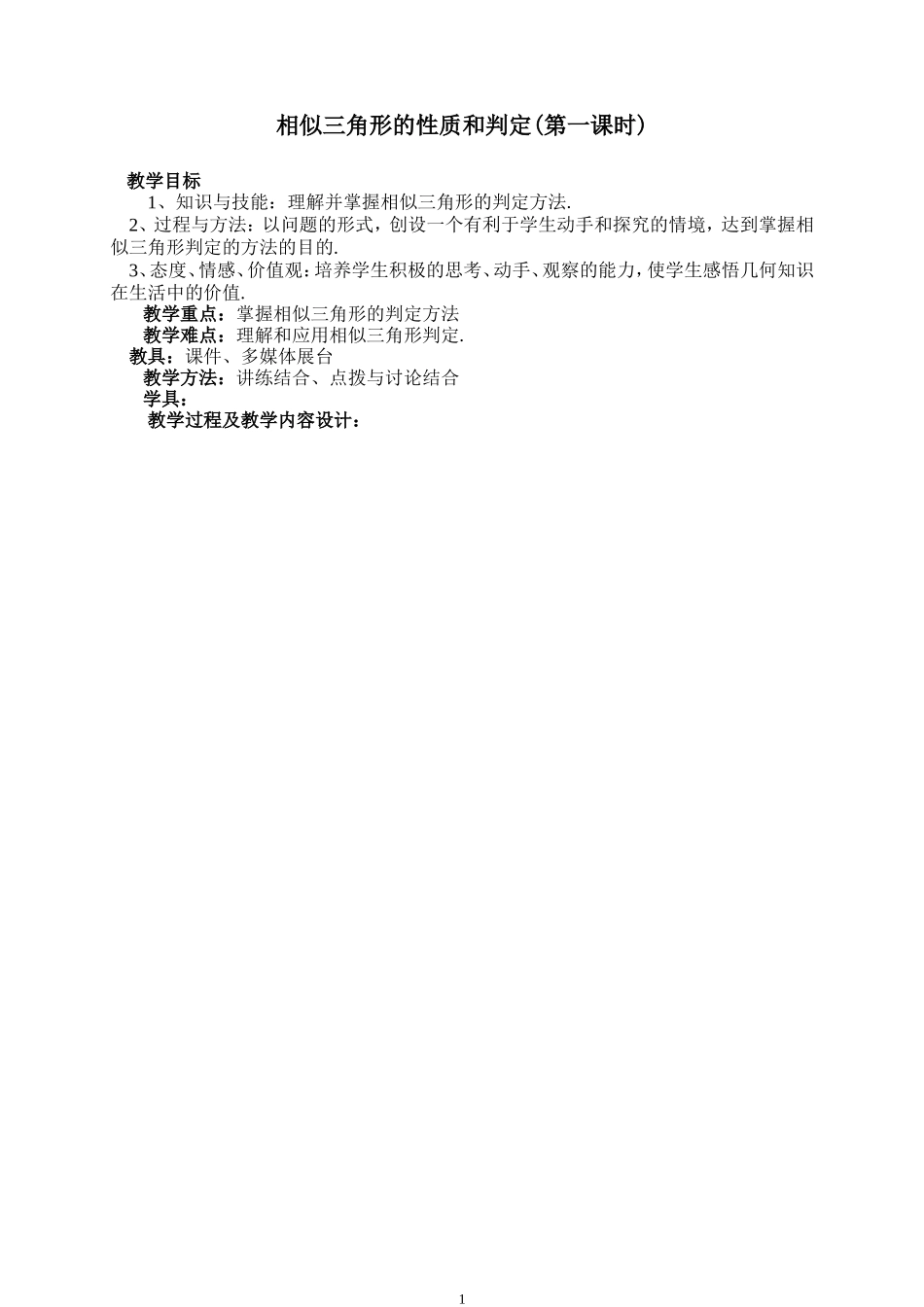 2015-2016学年人教A版选修4-1 3.1相似三角形的判定 教案.doc_第1页