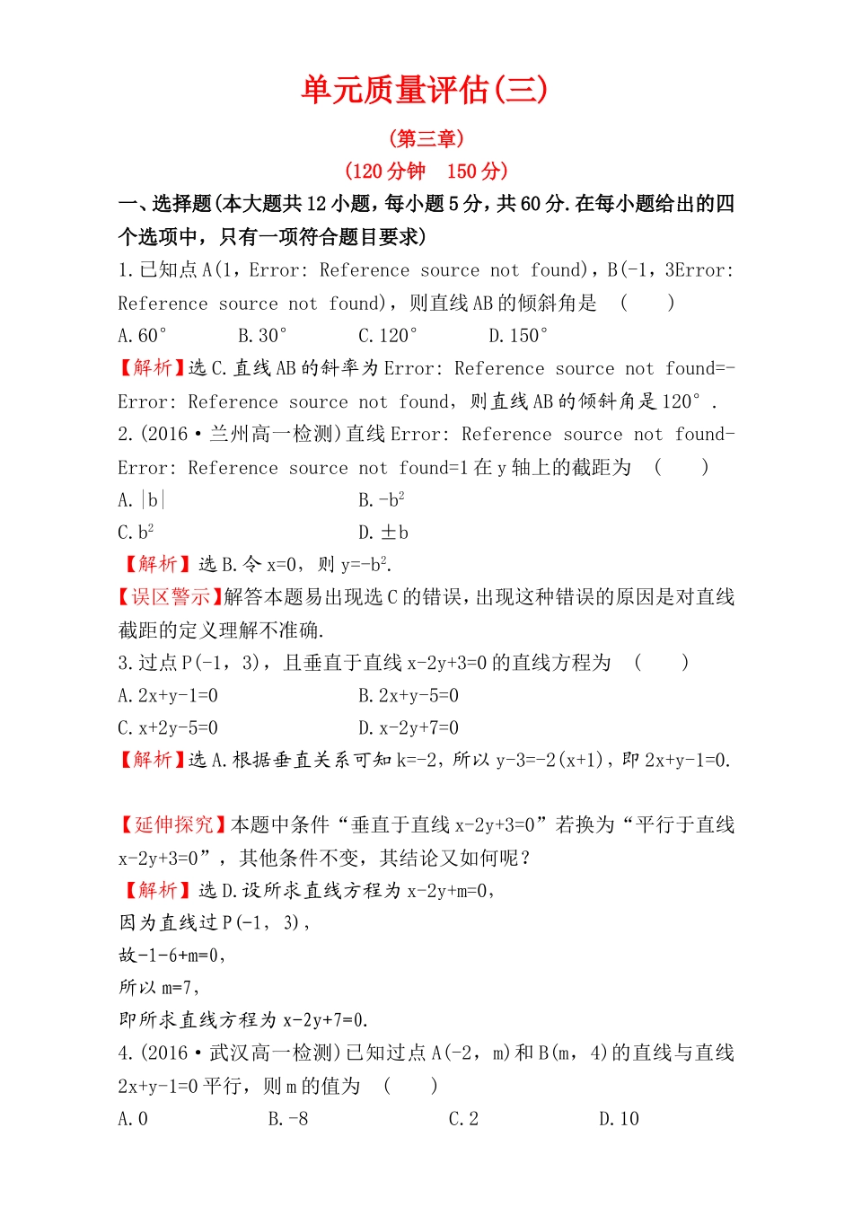 2016-2017学年人教A版高中数学必修2检测：第3章 直线与圆 单元质量评估（3） Word版含解析.doc_第1页