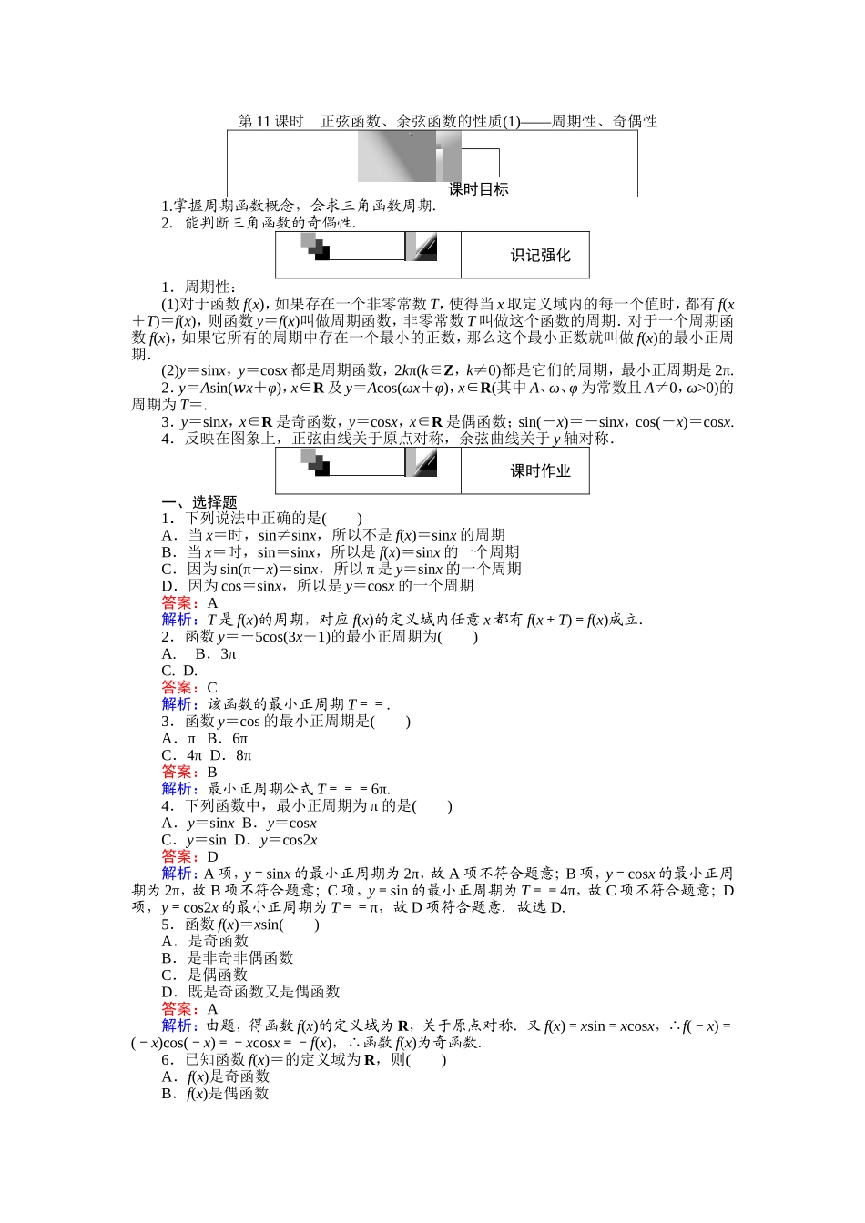2016-2017学年高中人教A版数学必修4（45分钟课时作业与单元测试卷）：第11课时 正弦函数、余弦函数的性质（1）——周期性、奇偶性 Word版含解析.doc_第1页