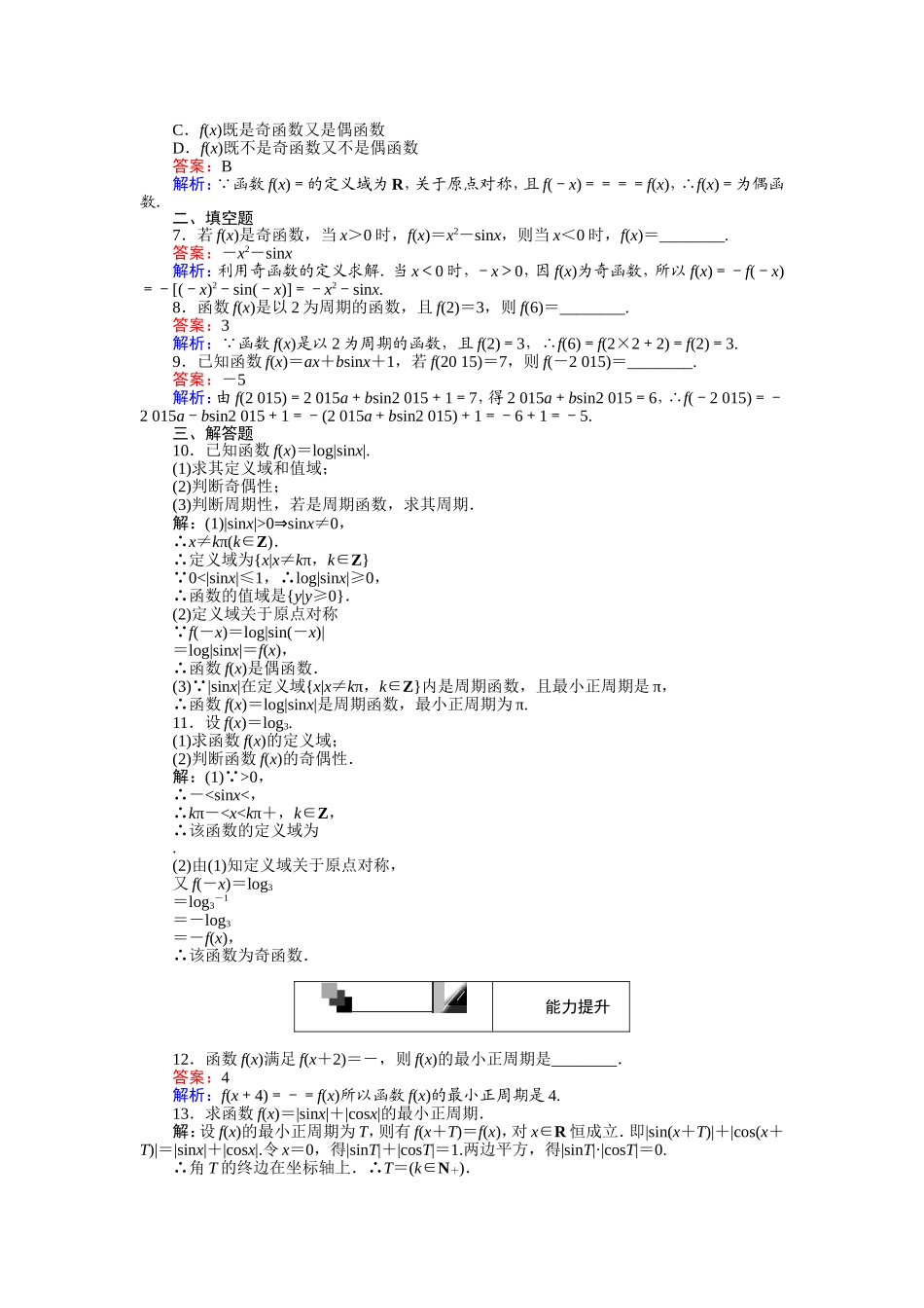 2016-2017学年高中人教A版数学必修4（45分钟课时作业与单元测试卷）：第11课时 正弦函数、余弦函数的性质（1）——周期性、奇偶性 Word版含解析.doc_第2页