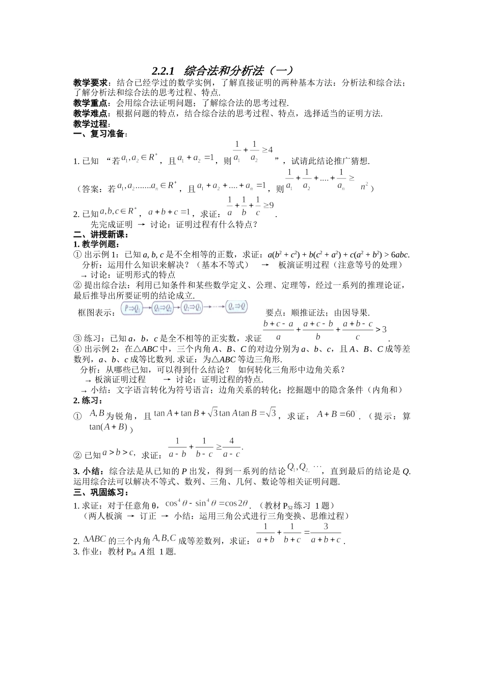 2016-2017学年人教A版选修1-2 2.2.1 综合法和分析法教案.docx_第1页