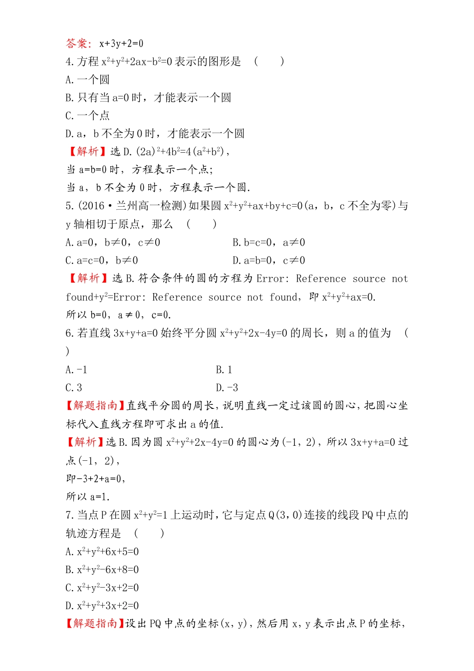 2016-2017学年人教A版高中数学必修2检测：第4章 圆与方程 课后提升作业 25 4.1.2 Word版含解析 (1).doc_第2页