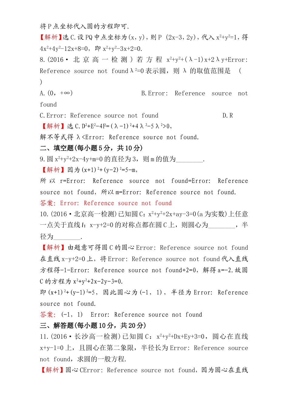 2016-2017学年人教A版高中数学必修2检测：第4章 圆与方程 课后提升作业 25 4.1.2 Word版含解析 (1).doc_第3页