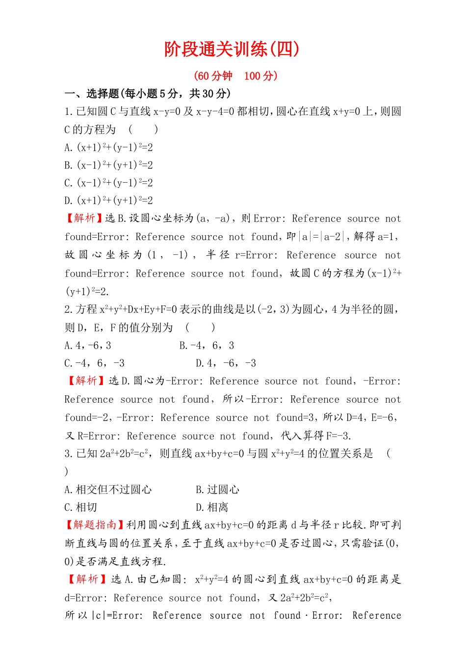 2016-2017学年人教A版高中数学必修2检测：阶段通关训练（4） Word版含解析.doc_第1页