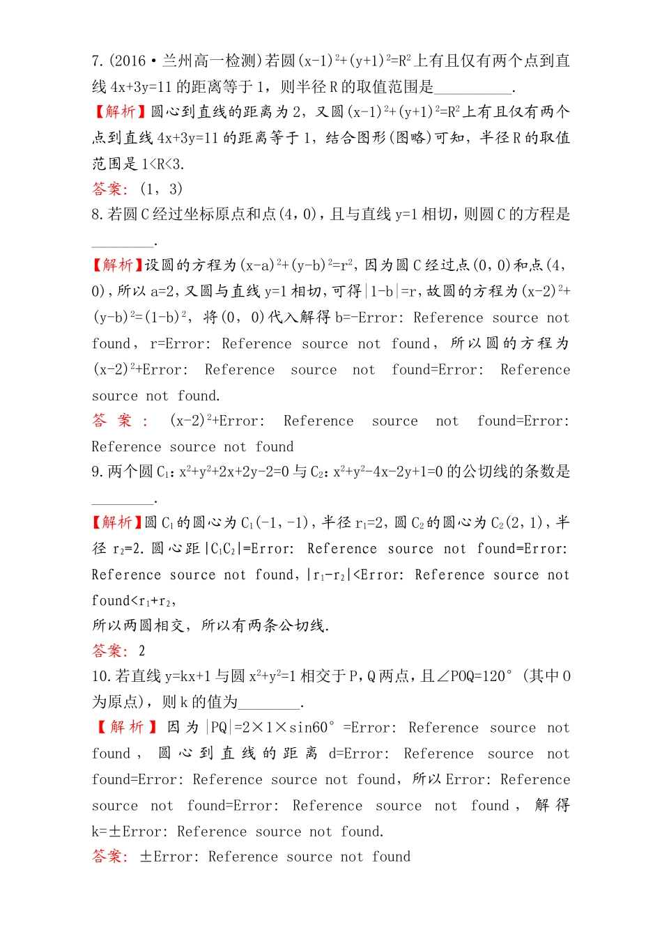 2016-2017学年人教A版高中数学必修2检测：阶段通关训练（4） Word版含解析.doc_第3页