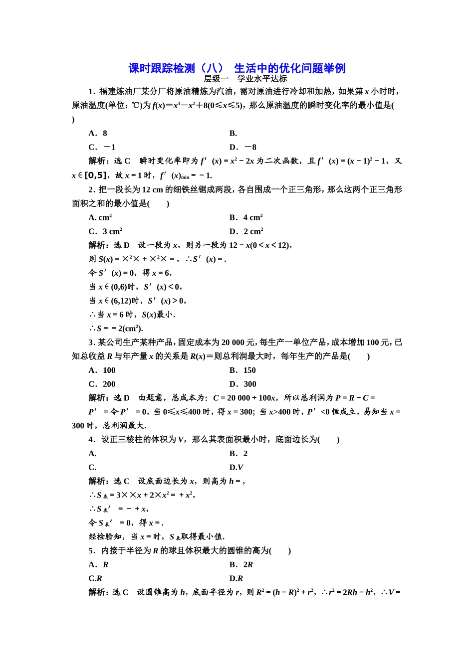 2016-2017学年人教A版高中数学选修2-2课时跟踪检测（八） 生活中的优化问题举例 Word版含解析.doc_第1页