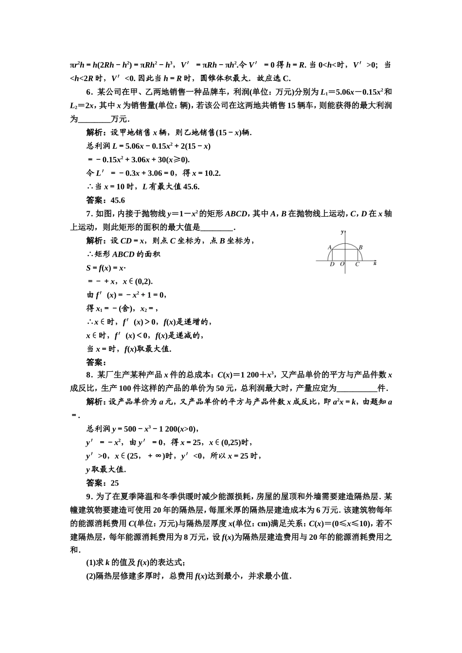 2016-2017学年人教A版高中数学选修2-2课时跟踪检测（八） 生活中的优化问题举例 Word版含解析.doc_第2页