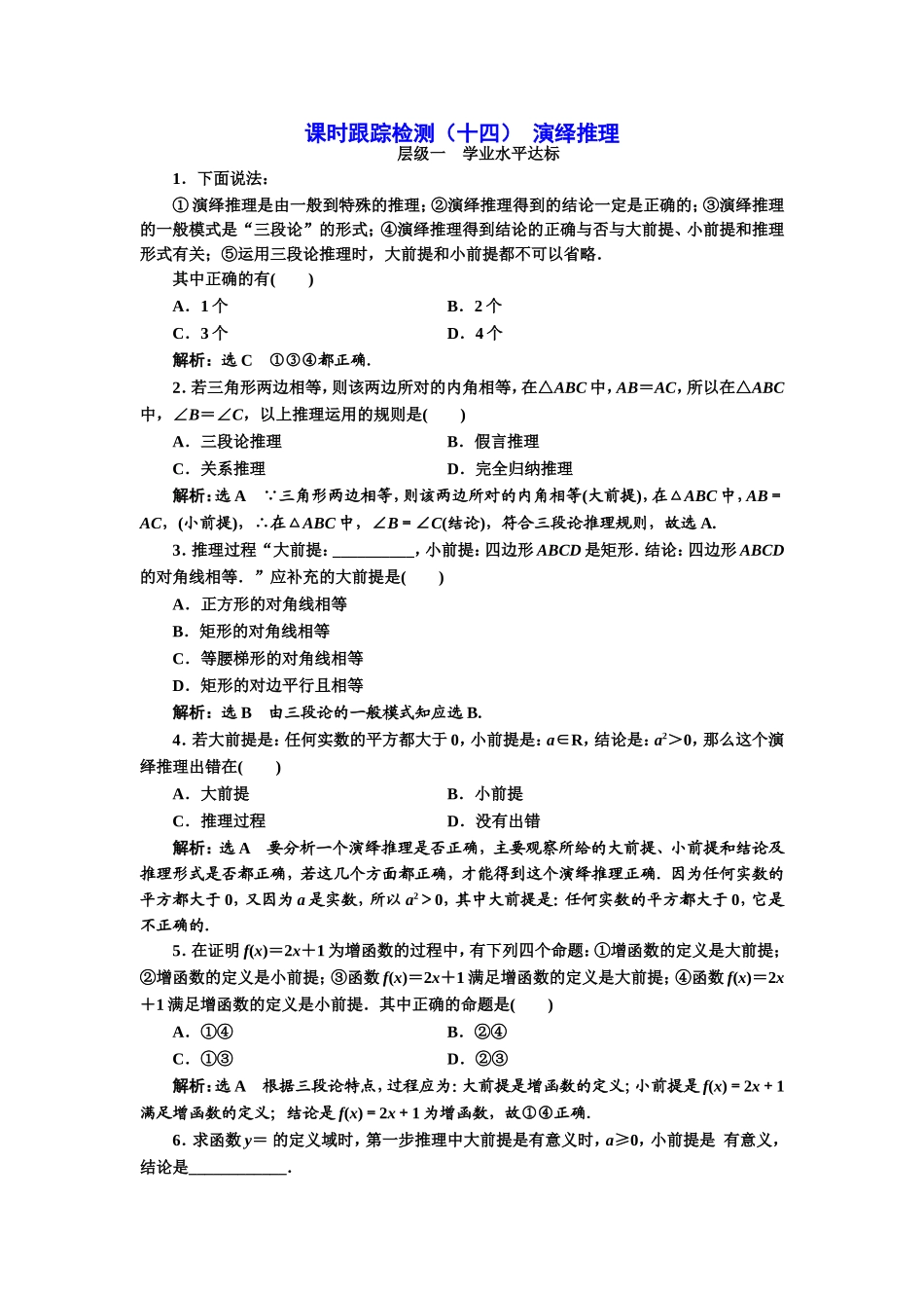 2016-2017学年人教A版高中数学选修2-2课时跟踪检测（十四） 演绎推理 Word版含解析.doc_第1页