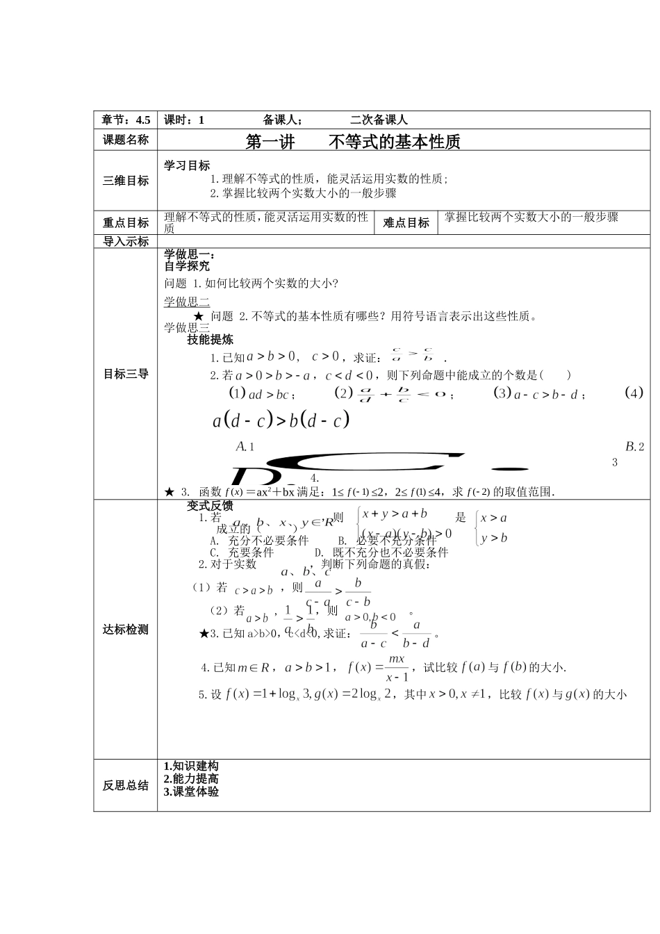 2016-2017学年人教A版选修4-5 不等式 第1课时 不等式的基本性质 教案.doc_第1页