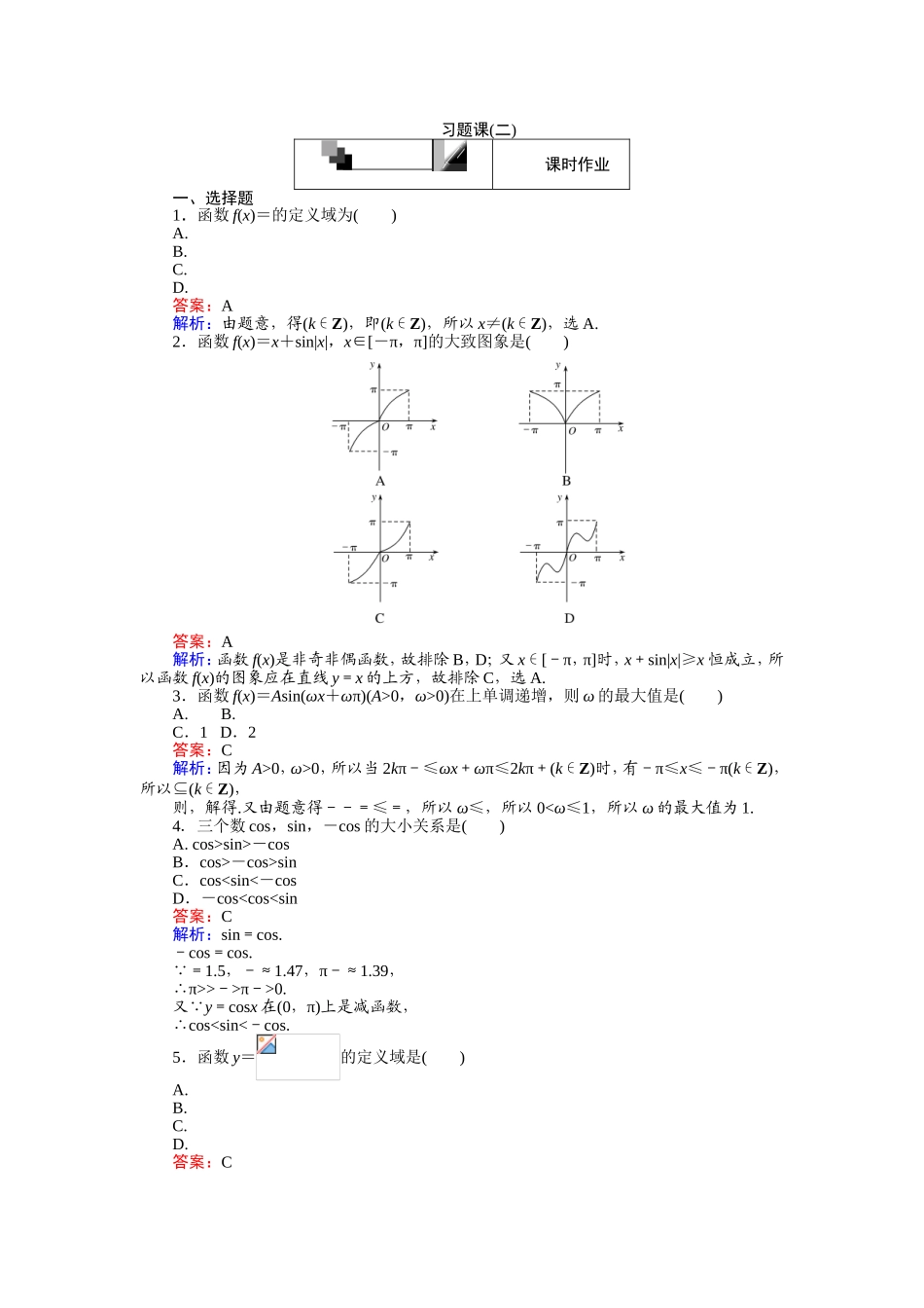 2016-2017学年高中人教A版数学必修4（45分钟课时作业与单元测试卷）：习题课（二） Word版含解析.doc_第1页