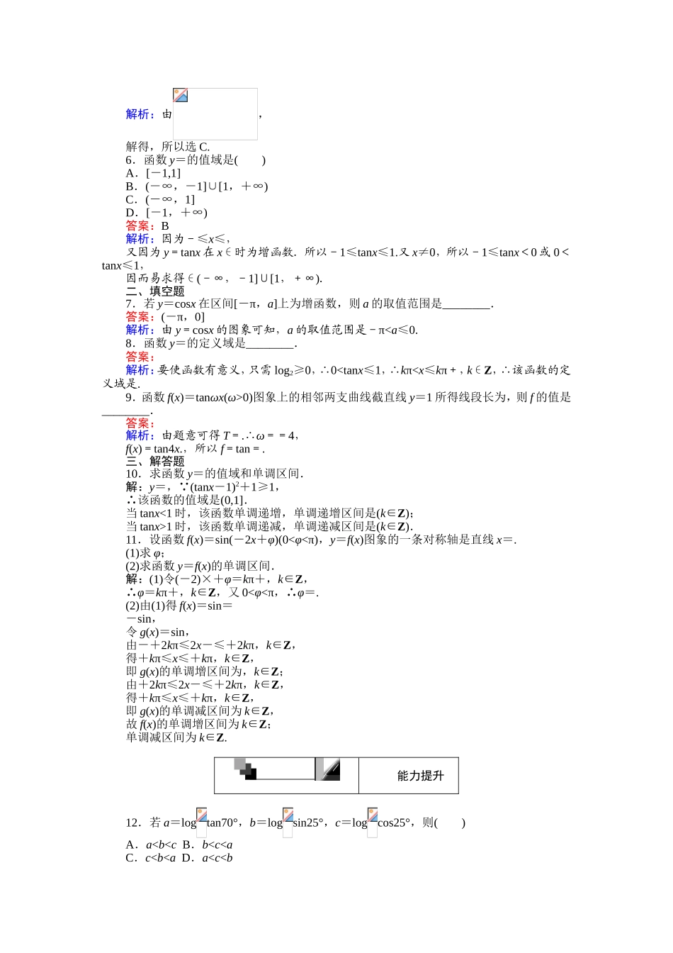 2016-2017学年高中人教A版数学必修4（45分钟课时作业与单元测试卷）：习题课（二） Word版含解析.doc_第2页