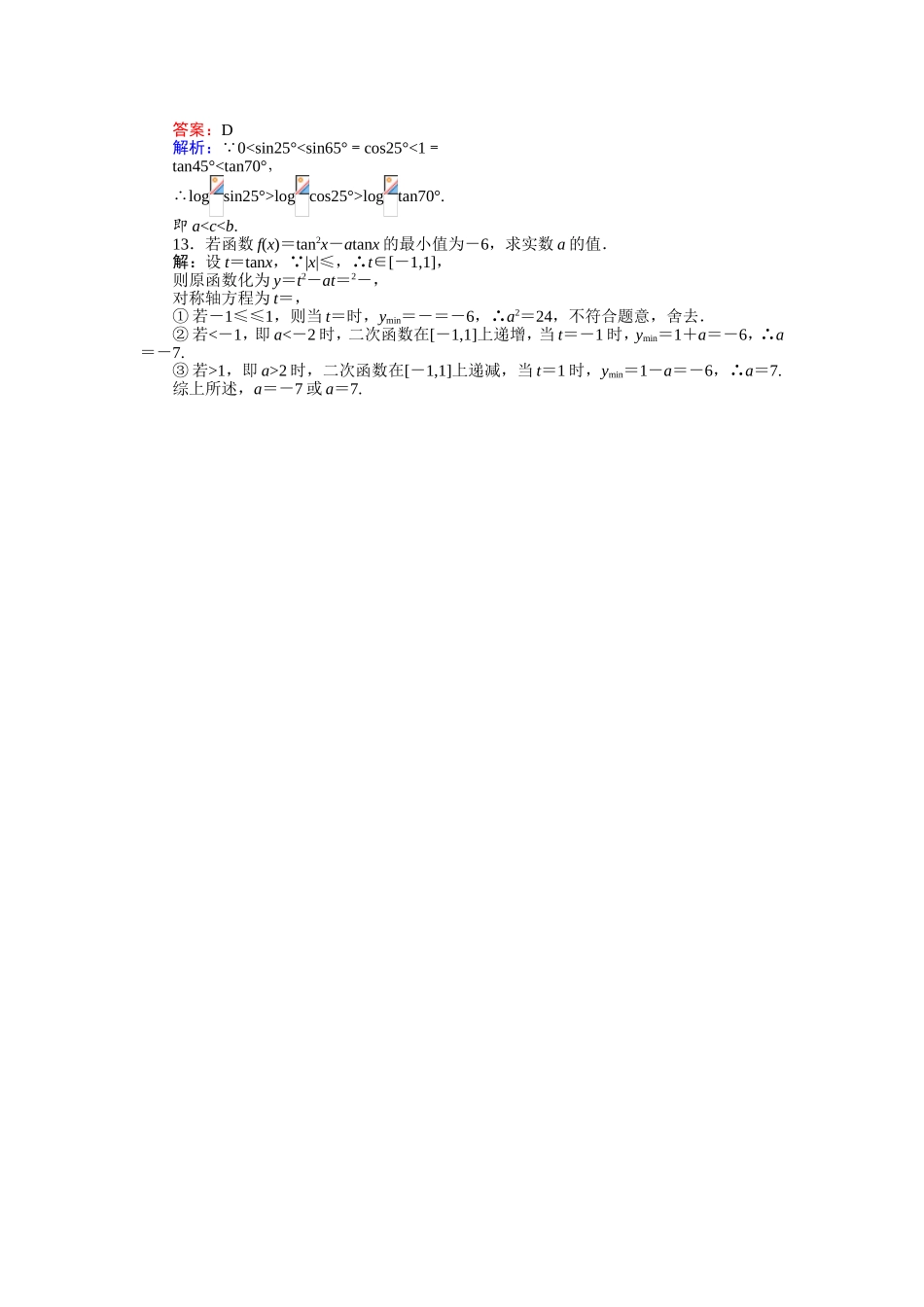 2016-2017学年高中人教A版数学必修4（45分钟课时作业与单元测试卷）：习题课（二） Word版含解析.doc_第3页