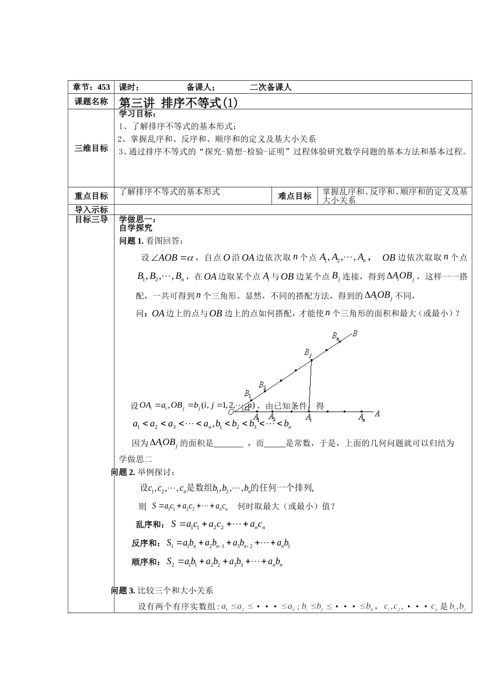 2016-2017学年人教A版选修4-5 排序不等式 第1课时 排序不等式 教案.doc_第1页