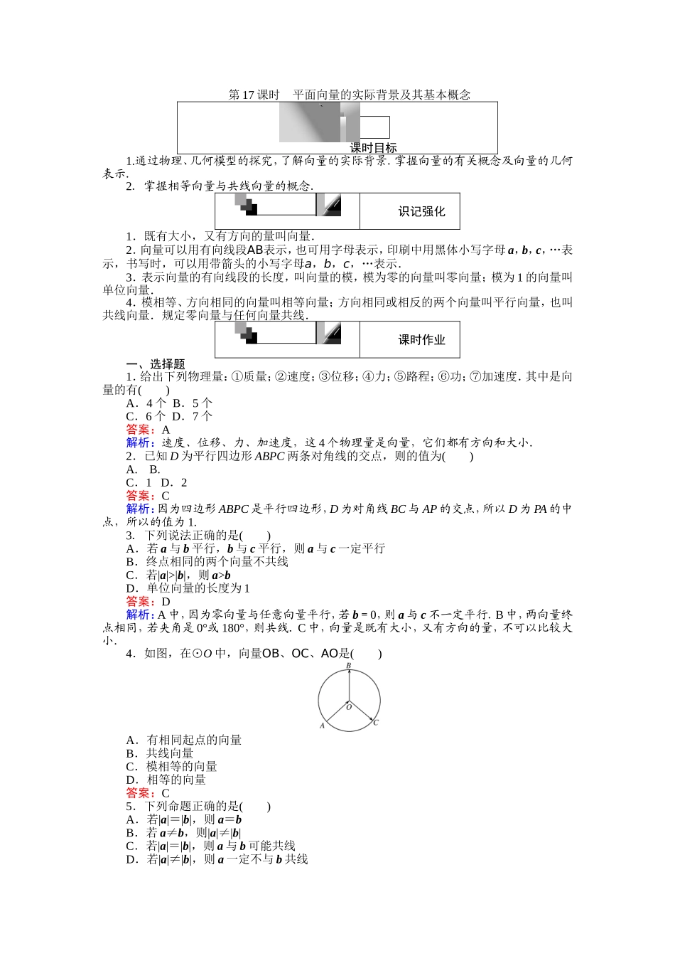 2016-2017学年高中人教A版数学必修4（45分钟课时作业与单元测试卷）：第17课时 平面向量的实际背景及其基本概念 Word版含解析.doc_第1页