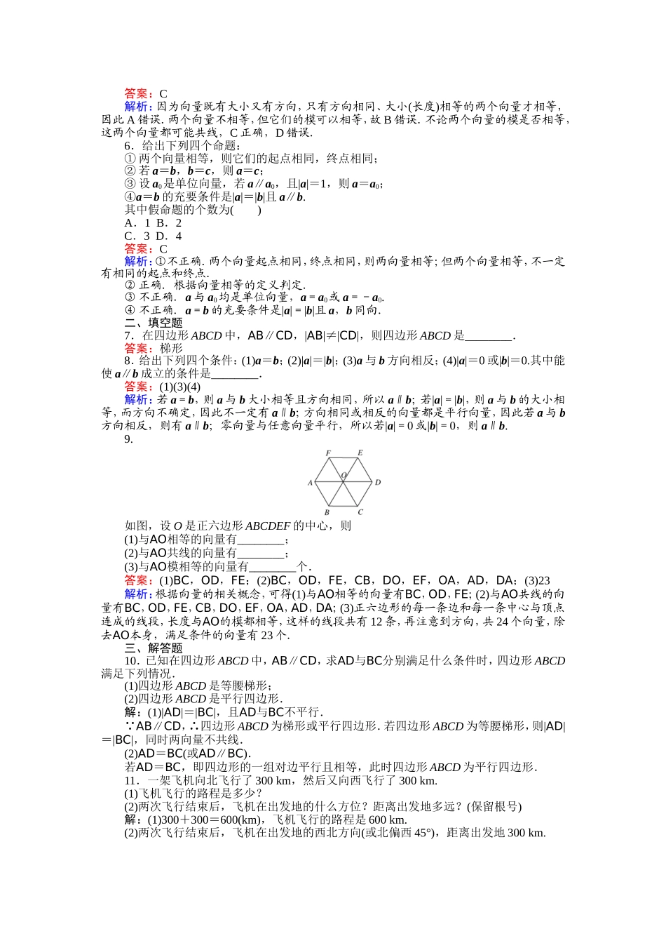 2016-2017学年高中人教A版数学必修4（45分钟课时作业与单元测试卷）：第17课时 平面向量的实际背景及其基本概念 Word版含解析.doc_第2页