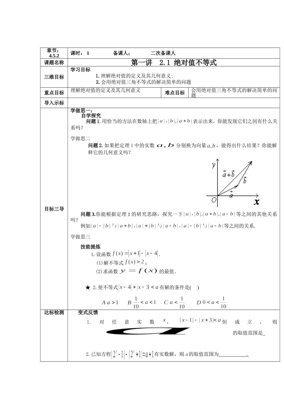 2016-2017学年人教A版选修4-5 绝对值不等式 第1课时 绝对值不等式 教案.doc_第1页